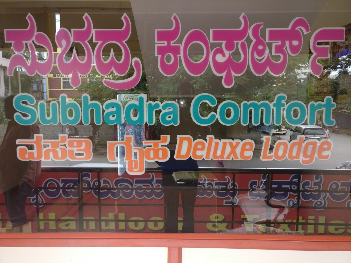 Отель Subhadra Comforts Шимога Экстерьер фото